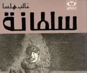 رواية "سلطانة" للروائي غالب هلسا. رواية "سلطانة" للروائي غالب هلسا.