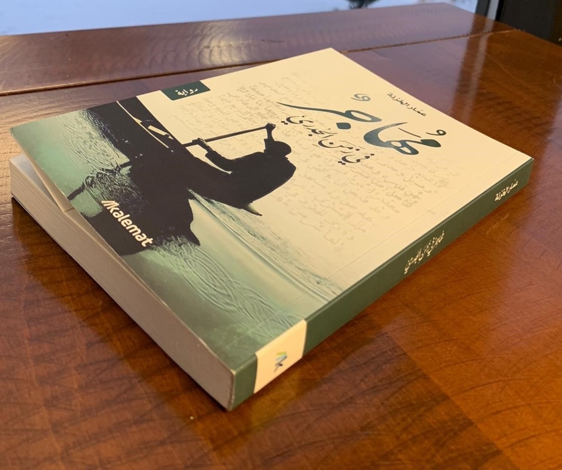 رواية"مهاجر في زمن الجدري" للدكتور عمار الخزنة رواية"مهاجر في زمن الجدري" للدكتور عمار الخزنة