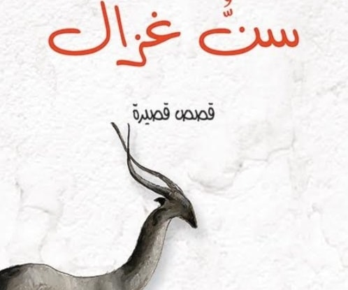 "سنُّ غزال" مجموعة قصصية للكاتب فيصل خلف "سنُّ غزال" مجموعة قصصية للكاتب فيصل خلف