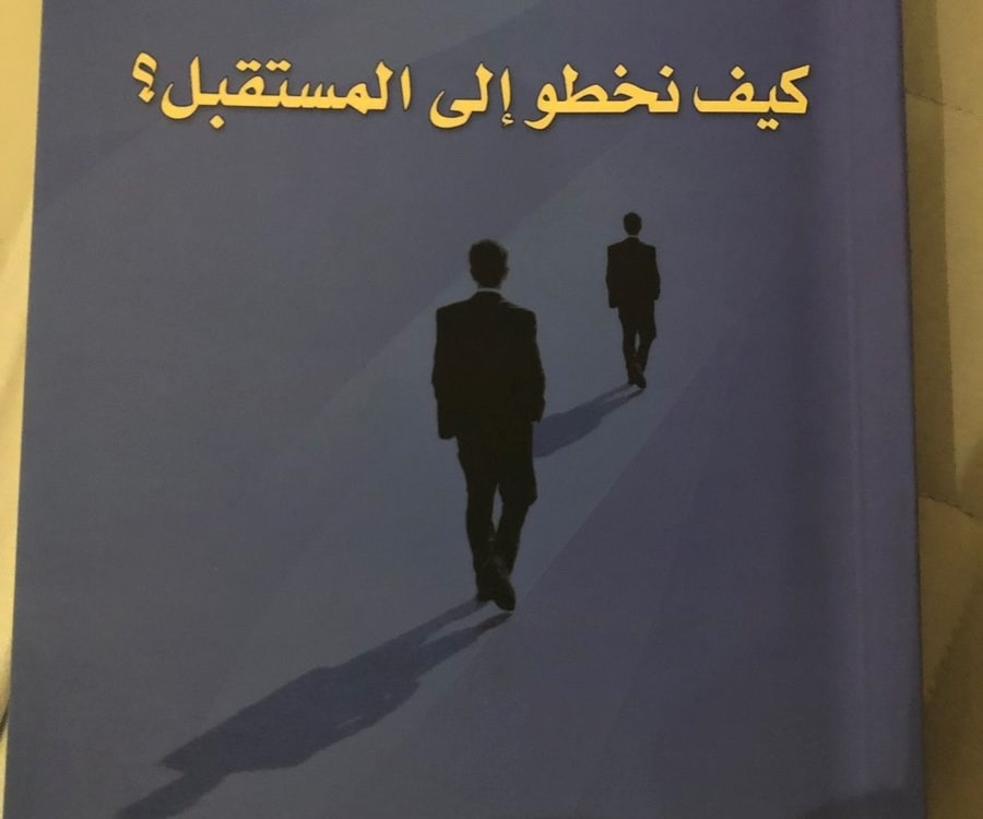 كيف نخطو إلى المستقبل؟ للكاتب أسامة سعد يماني كيف نخطو إلى المستقبل؟ للكاتب أسامة سعد يماني