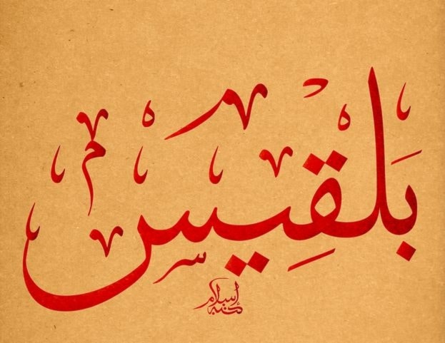 بلقيس - يزن بلقيس - يزن