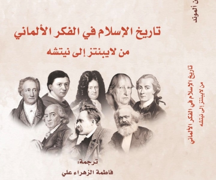 ترجمة عربية لكتاب "تاريخ الإسلام في الفكر الألماني من لايبنتز إلى نيتشه" ترجمة عربية لكتاب "تاريخ الإسلام في الفكر الألماني من لايبنتز إلى نيتشه"