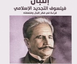 "إقبال فيلسوف التجديد الإسلامي" للكاتب السوري محمد حبش "إقبال فيلسوف التجديد الإسلامي" للكاتب السوري محمد حبش