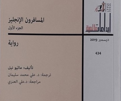 سلسلة إبداعات عالمية تصدر رواية "المسافرون الإنجليز" سلسلة إبداعات عالمية تصدر رواية "المسافرون الإنجليز"