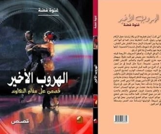 “الهروب الأخير، قصص على مقام النهاوند” مجموعة قصصية لغنوة فضة. “الهروب الأخير، قصص على مقام النهاوند” مجموعة قصصية لغنوة فضة.