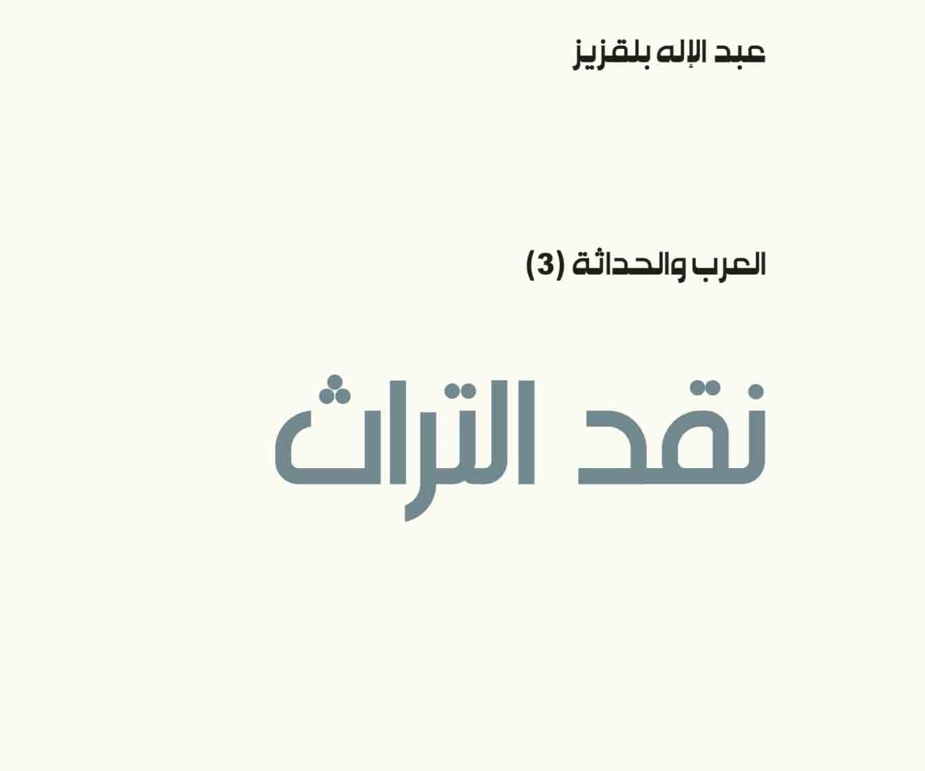"نقد التراث" للدكتور عبد الإله بلقزيز "نقد التراث" للدكتور عبد الإله بلقزيز