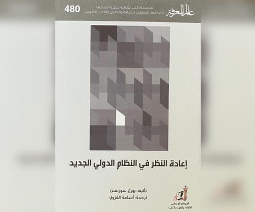 كتاب: "إعادة النظر في النظام العالمي الجديد" كتاب: "إعادة النظر في النظام العالمي الجديد"