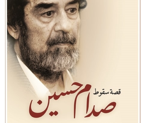كتاب "قصة سقوط صدام حسين وانهيار نظام حزب البعث في العراق عام 2003" كتاب "قصة سقوط صدام حسين وانهيار نظام حزب البعث في العراق عام 2003"