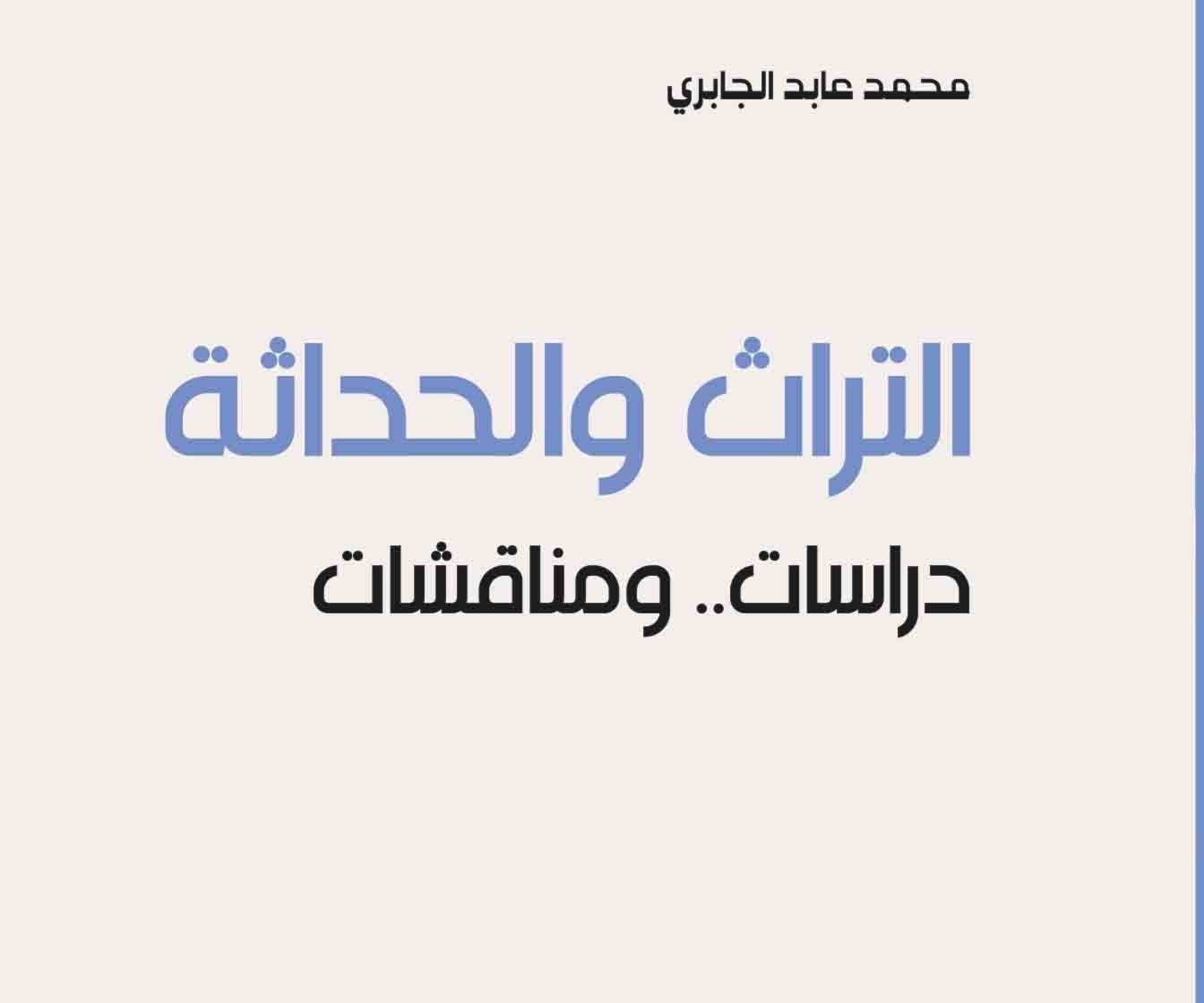 كتاب التراث والحداثة للدكتور محمد عابد الجابري كتاب التراث والحداثة للدكتور محمد عابد الجابري