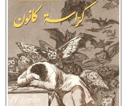 رواية "كراسة كانون" للكاتب محمد خضير رواية "كراسة كانون" للكاتب محمد خضير