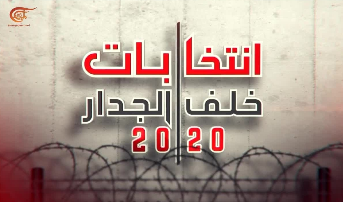 انتخابات خلف الجدار "2020"