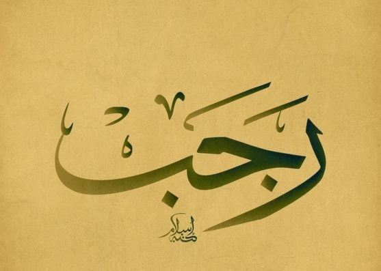 رجب رجب