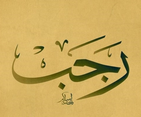 رجب رجب