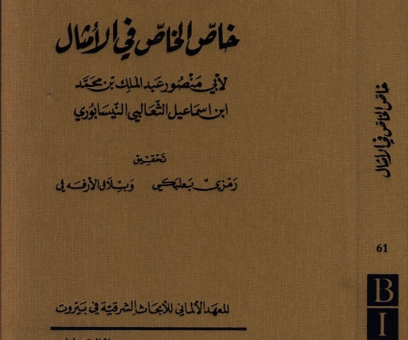 كتاب "خاصّ الخاصّ في الأمثال" لإبن الثعالبي كتاب "خاصّ الخاصّ في الأمثال" لإبن الثعالبي