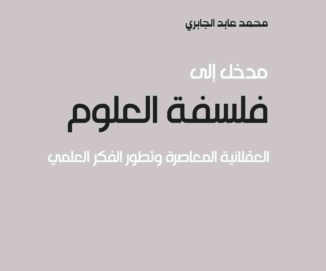 كتاب مدخل إلى فلسفة العلوم: العقلانية المعاصرة وتطور الفكر العلمي كتاب مدخل إلى فلسفة العلوم: العقلانية المعاصرة وتطور الفكر العلمي