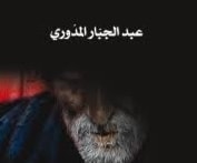 مجموعة قصصية لعبد الجبار المدّوري تعرّي الواقع بطريقة ساخرة مجموعة قصصية لعبد الجبار المدّوري تعرّي الواقع بطريقة ساخرة