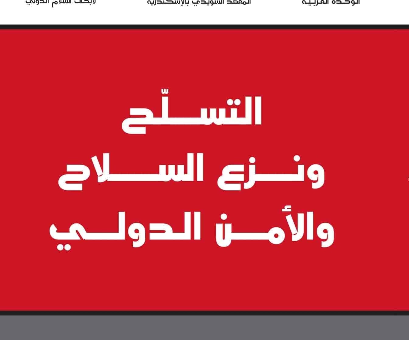 الطبعة العربية من "التسلُّح ونزع السلاح الدولي" الذي يصدره معهد ستوكهولم الطبعة العربية من "التسلُّح ونزع السلاح الدولي" الذي يصدره معهد ستوكهولم