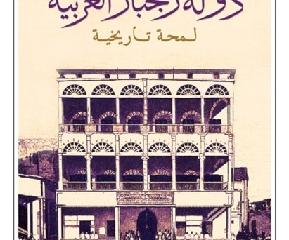 دولة زنجبار العربية للمؤلف:نورمان بينيت دولة زنجبار العربية للمؤلف:نورمان بينيت