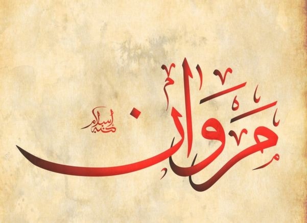 مروان - مروة مروان - مروة