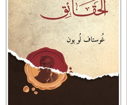 ترجمة حديثة ل "حياة الحقائق" للمؤرخ غوستاف لوبون ترجمة حديثة ل "حياة الحقائق" للمؤرخ غوستاف لوبون