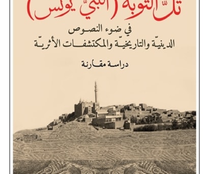 كتاب: تل التوبة (النبي يونس) لعبد السلام صبحي طه كتاب: تل التوبة (النبي يونس) لعبد السلام صبحي طه