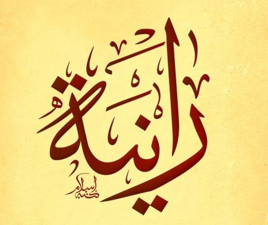 رنا - رانية رنا - رانية