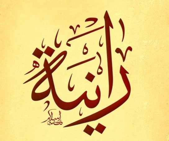 رنا - رانية رنا - رانية