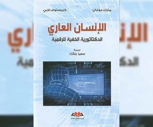 "الإنسان العاري".. الدكتاتورية الخفية للعالم الرقمي "الإنسان العاري".. الدكتاتورية الخفية للعالم الرقمي