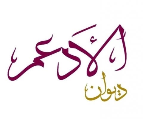 إعلان أسماء الشعراء المتأهلين لمرحلة الـ 10بـ ديوان الأدعم إعلان أسماء الشعراء المتأهلين لمرحلة الـ 10بـ ديوان الأدعم
