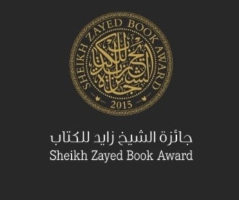 (جائزة الشيخ زايد للكتاب) تعتمد أسماء الفائزين لهذا العام (جائزة الشيخ زايد للكتاب) تعتمد أسماء الفائزين لهذا العام