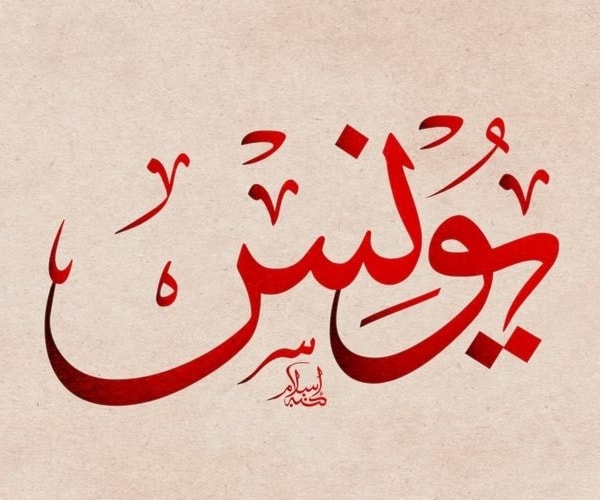 يونس يونس