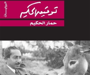 لصوص لكن أدباء.. بينهم توفيق الحكيم والمازني لصوص لكن أدباء.. بينهم توفيق الحكيم والمازني