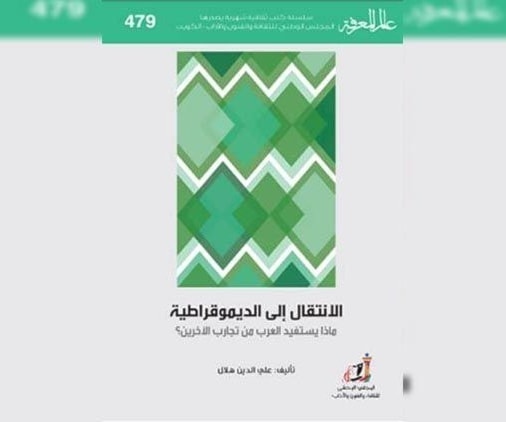 كيف يستفيد العرب من تجارب الاَخرين في تطبيق الديمقراطية؟ كيف يستفيد العرب من تجارب الاَخرين في تطبيق الديمقراطية؟