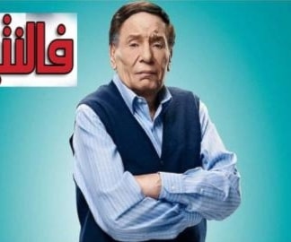 "عادل إمام": "فلانتينو" "عادل إمام": "فلانتينو"