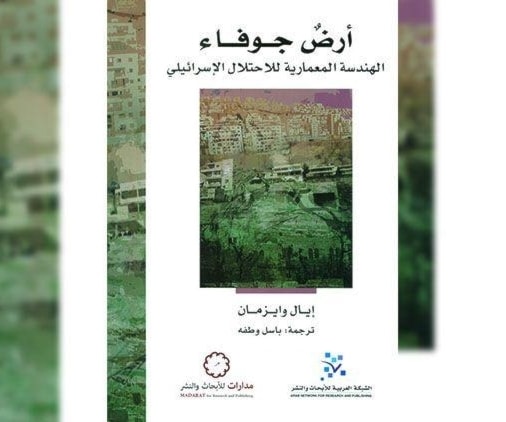 كتاب يشرح الدور الخطير الذي تلعبه الهندسة المعمارية في قمع الفلسطينيين كتاب يشرح الدور الخطير الذي تلعبه الهندسة المعمارية في قمع الفلسطينيين