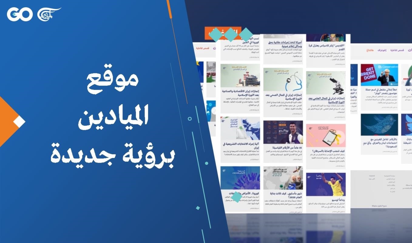 موقع الميادين برؤية جديدة موقع الميادين برؤية جديدة