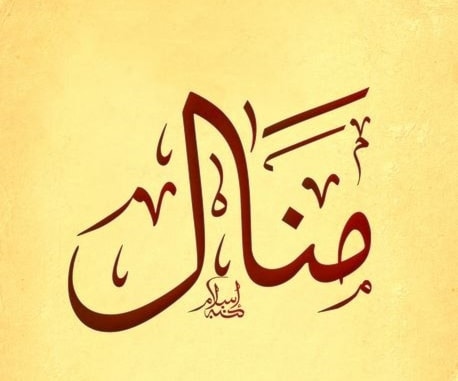 منال - نوال - نائلة منال - نوال - نائلة