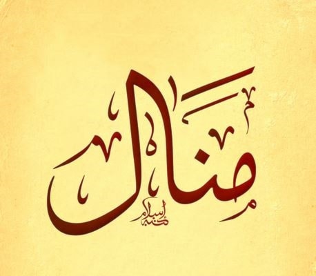منال - نوال - نائلة منال - نوال - نائلة