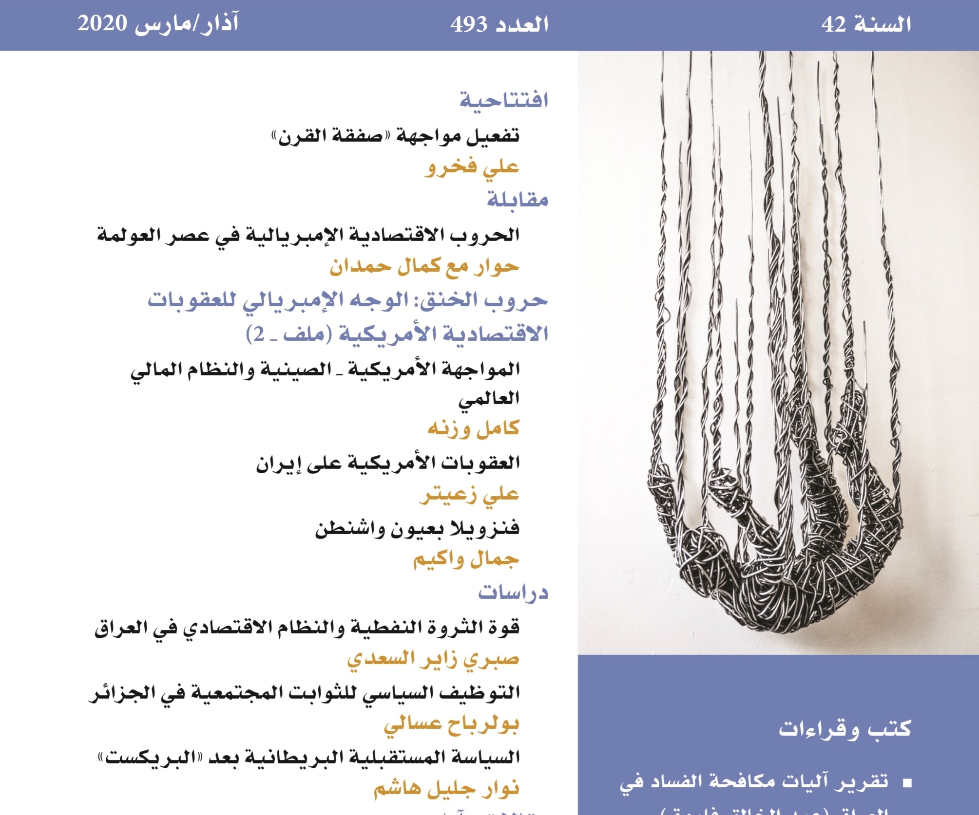 صدور العدد الخاص بشهر آذار/مارس 2020 من مجلة "المستقبل العربي" صدور العدد الخاص بشهر آذار/مارس 2020 من مجلة "المستقبل العربي"