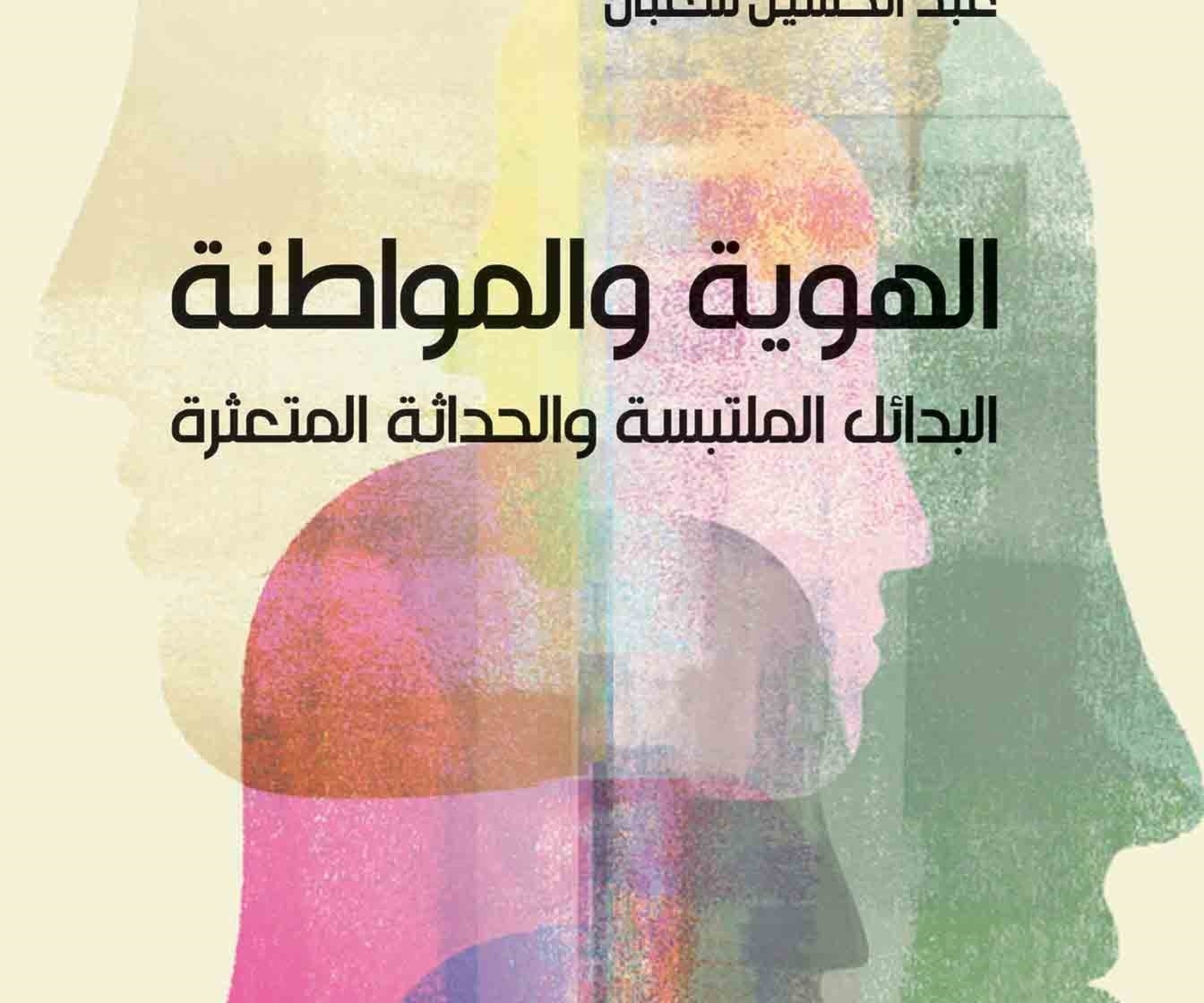 الطبعة الثانية من كتاب "الهوية والمواطنة: البدائل الملتبسة والحداثة المتعثّرة" الطبعة الثانية من كتاب "الهوية والمواطنة: البدائل الملتبسة والحداثة المتعثّرة"
