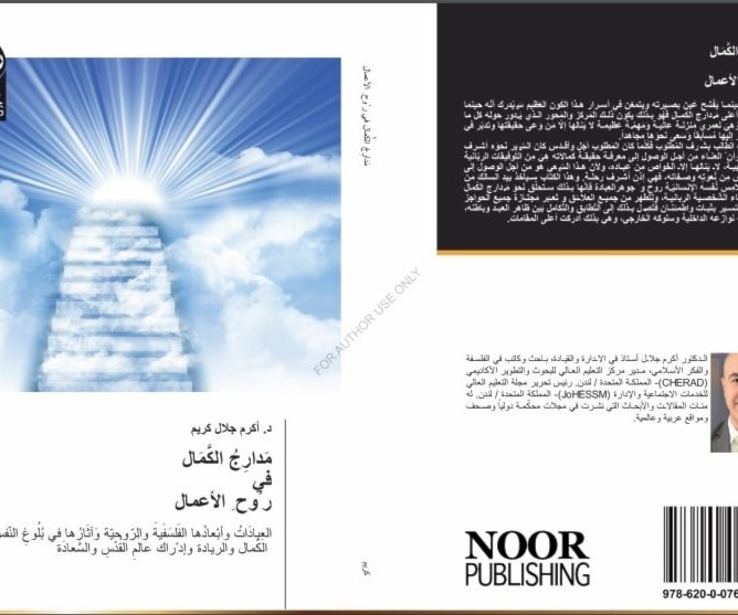 كتاب "مَدارِجُ الكَّمَال في رُوحِ الأعمال" للدكتور اكرم جلال كريم كتاب "مَدارِجُ الكَّمَال في رُوحِ الأعمال" للدكتور اكرم جلال كريم