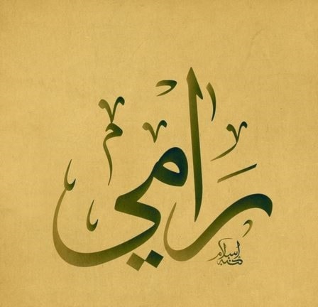 رامي - مرام - رامة رامي - مرام - رامة