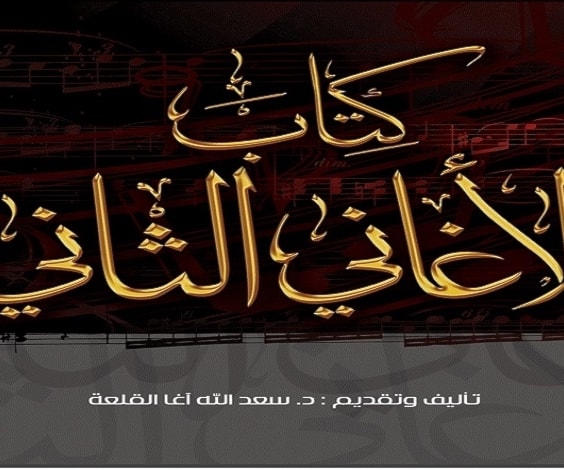مبادرات ثقافية سورية.. "كتاب الأغاني الثاني" متاح إلكترونياً مبادرات ثقافية سورية.. "كتاب الأغاني الثاني" متاح إلكترونياً