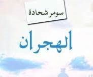 رواية "الهجران" للكاتب السوري سومر شحادة. رواية "الهجران" للكاتب السوري سومر شحادة.