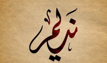 نَديم نَديم