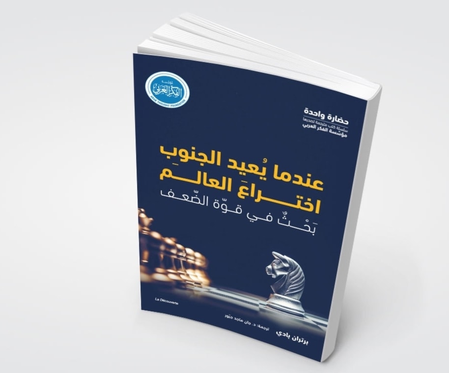 كتاب "عندما يعيد الجنوب اختراع العالم" للفرنسي برتران بادي. كتاب "عندما يعيد الجنوب اختراع العالم" للفرنسي برتران بادي.