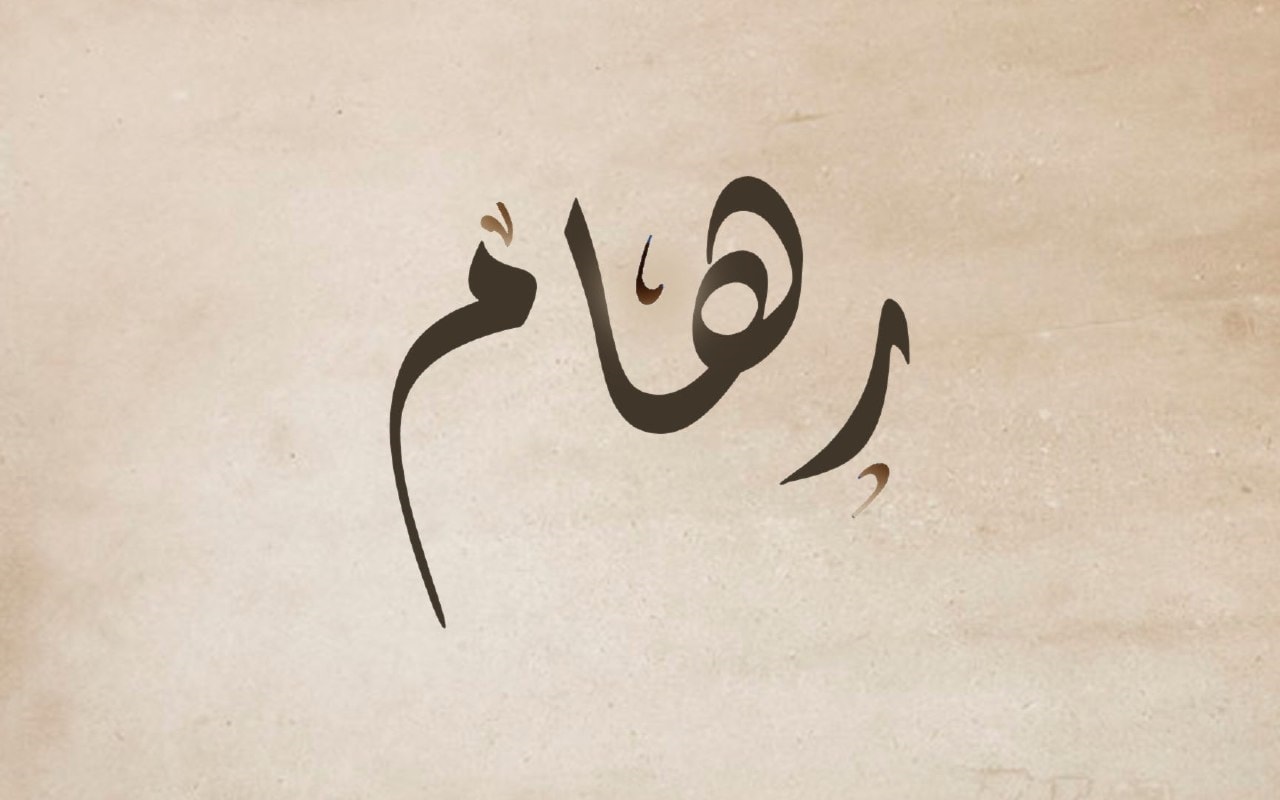 رهام رهام