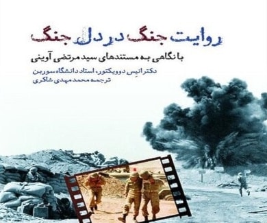 كتاب «قصة الحرب في قلب الحرب» للكاتب الفرنسي أنیس ديفوكتور. كتاب «قصة الحرب في قلب الحرب» للكاتب الفرنسي أنیس ديفوكتور.