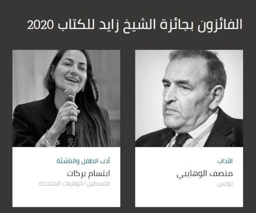 (جائزة الشيخ زايد للكتاب) تعلن أسماء الفائزين.. وحفل التكريم افتراضي! (جائزة الشيخ زايد للكتاب) تعلن أسماء الفائزين.. وحفل التكريم افتراضي!