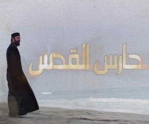 حارس القدس.. بحث عن الحقيقة في أسئلة الراهن حارس القدس.. بحث عن الحقيقة في أسئلة الراهن